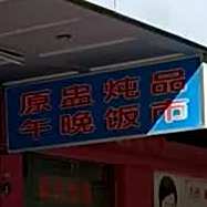 一心靓汤店
