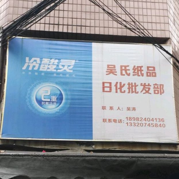 冷酸灵