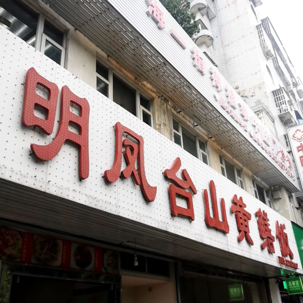 明凤台山黄鳝饭(柠溪店)