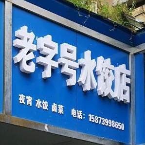 老字号水饺王分店