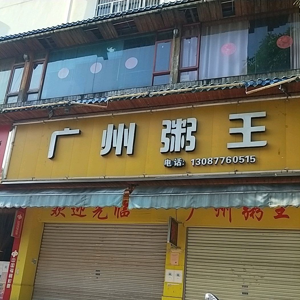 光州粥王(将军路店)