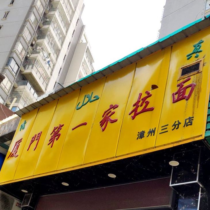 厦门第一家拉面(漳州三分店)