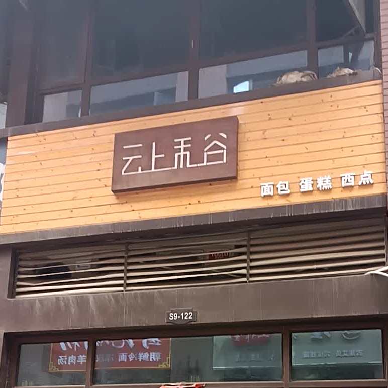 云上禾谷面包蛋糕