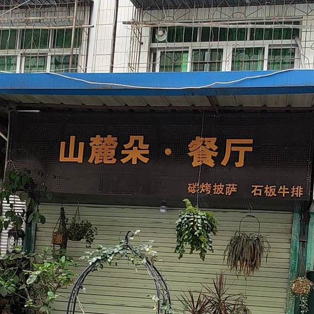 山麓朵·餐厅