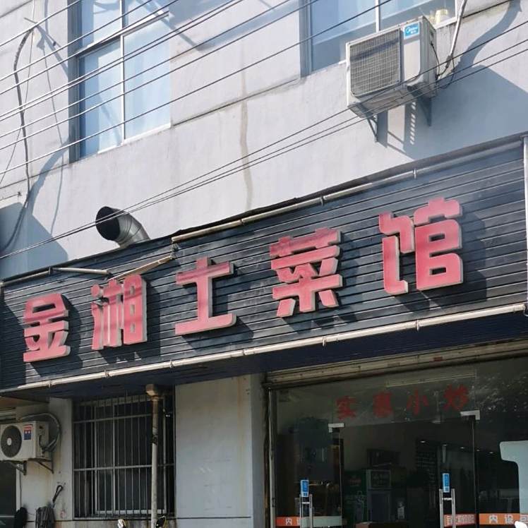 金乡土菜馆