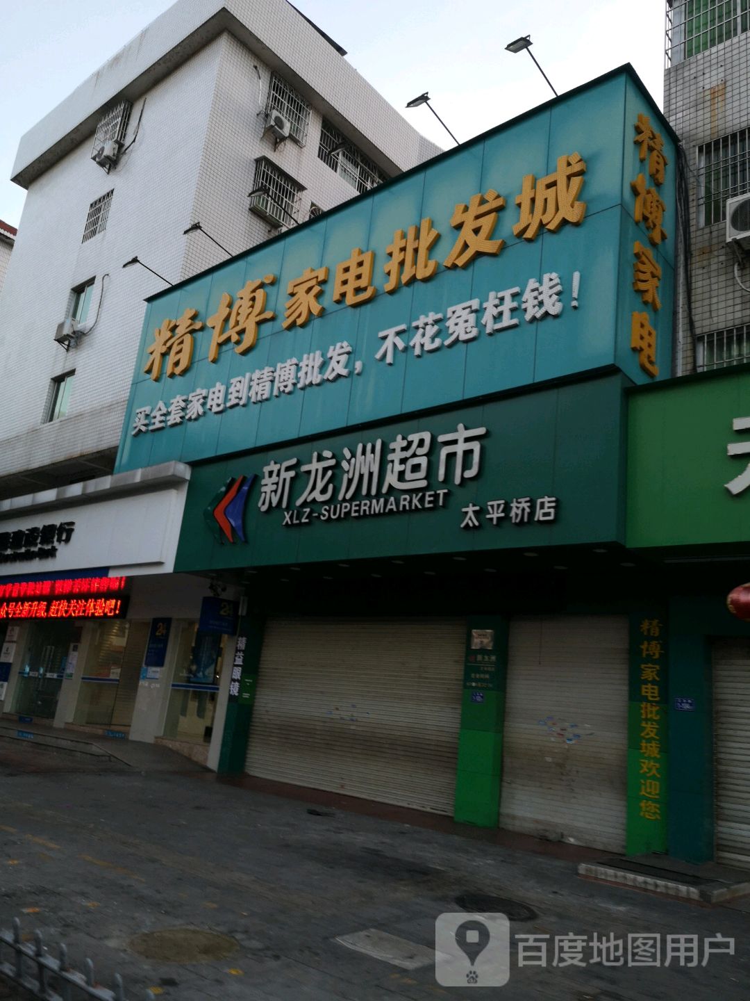 精博家电批发城(防汛大厦店)