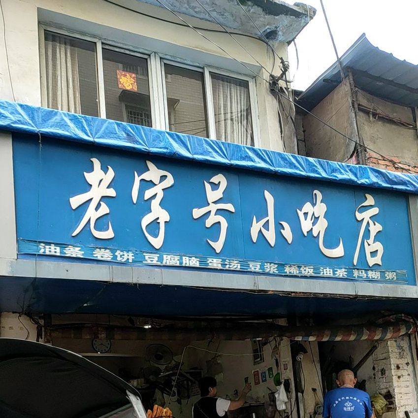 老字号小吃店(光荣街店)