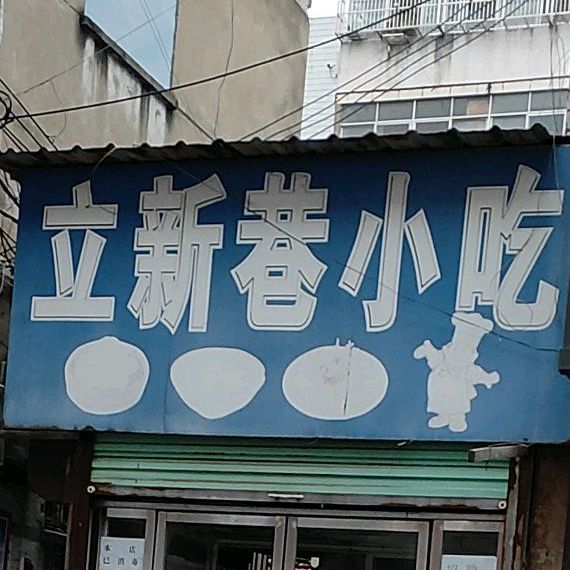 立新巷小吃