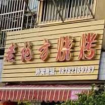 老地方烧烤(政府街店)