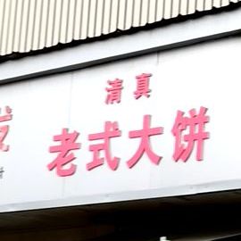 清真老式大饼