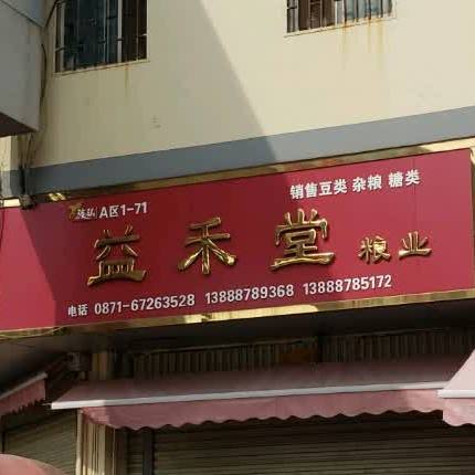 益合堂粮业