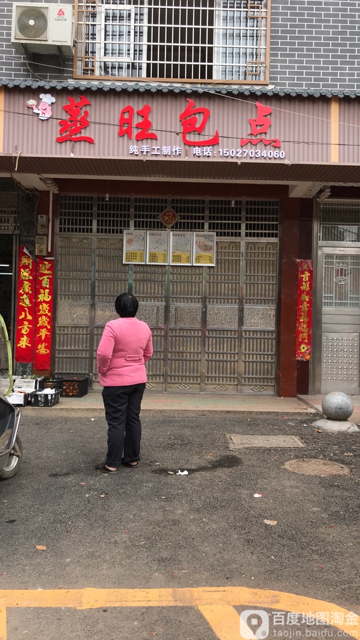 蒸旺包点