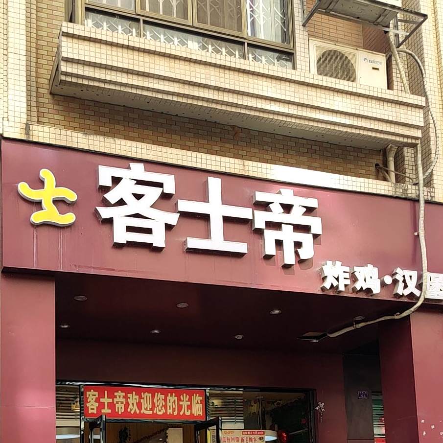 客士帝炸鸡汉堡(龙圩店)