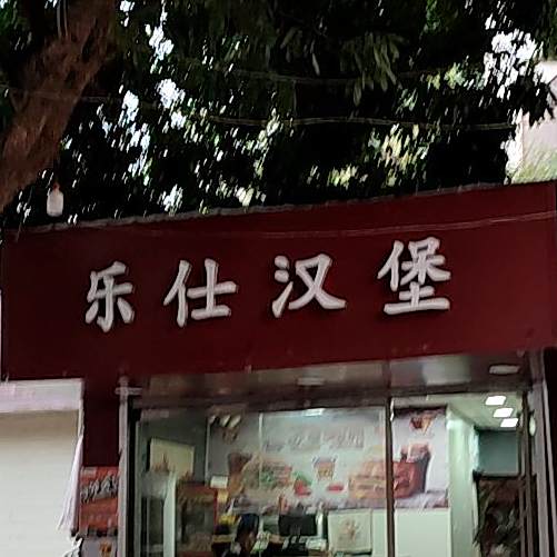 乐仕汉堡