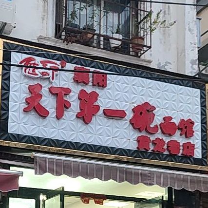 襄阳天下第一铲碗面馆(黄龙巷店)