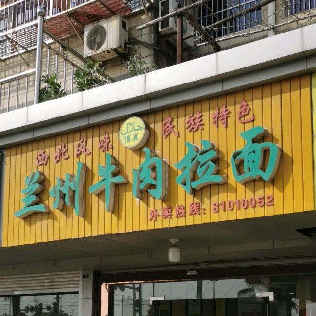 兰州拉面(清真)