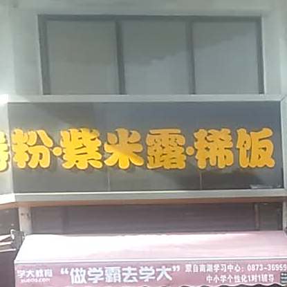 黄记新安蘸水卷粉紫米露洗饭(武庙街店)
