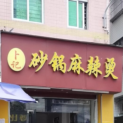 卜记砂锅麻辣烫