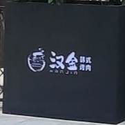 韩式烤肉