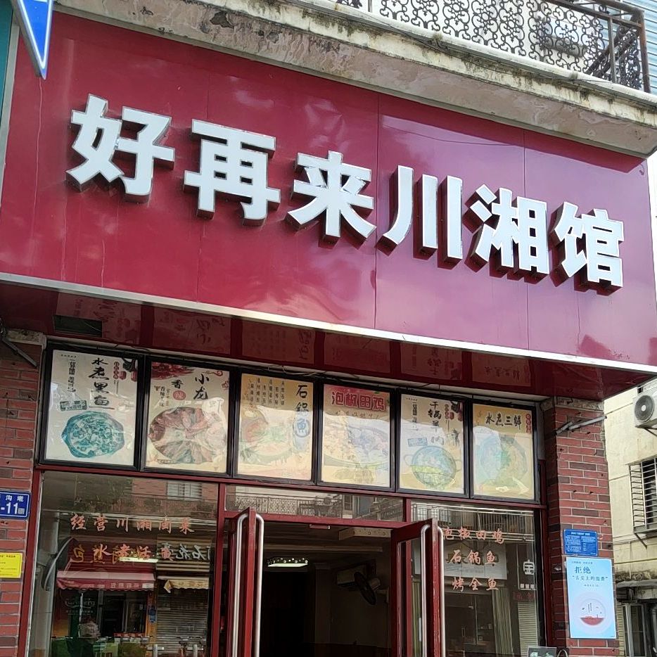 好再来川湘馆(庄府巷店)