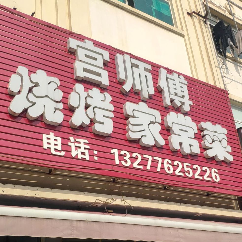 宫师傅烤烧家常菜