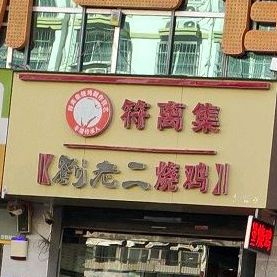 符离集刘老烧鸡(华地店)