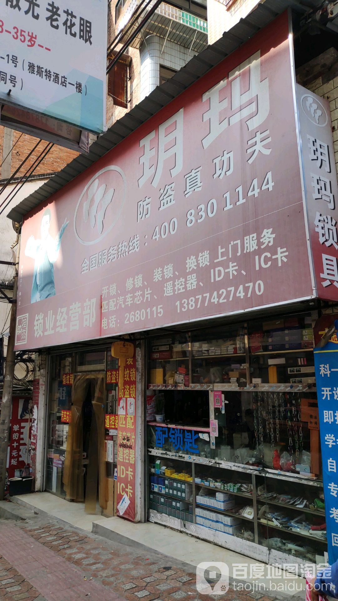 钟桂杰锁业经营部