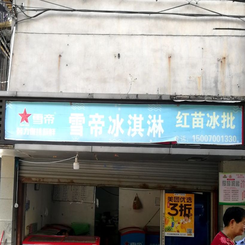 雪帝冰淇淋(建设西路店)