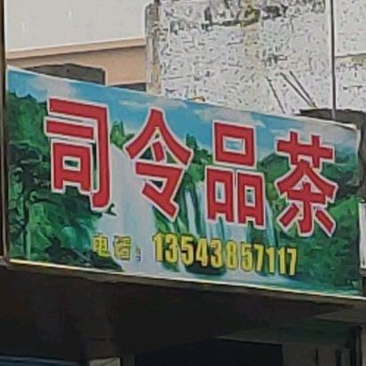司令品茶
