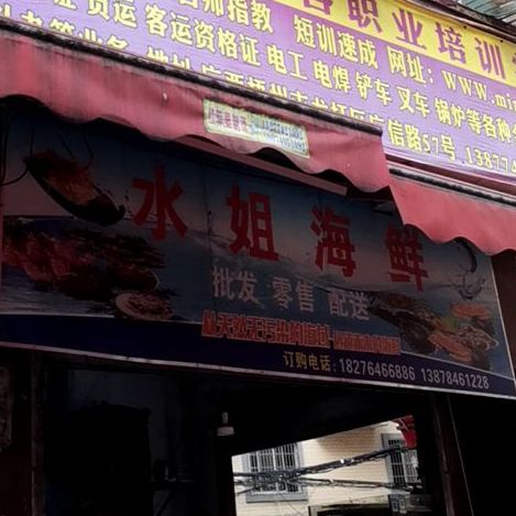 水杰海鲜