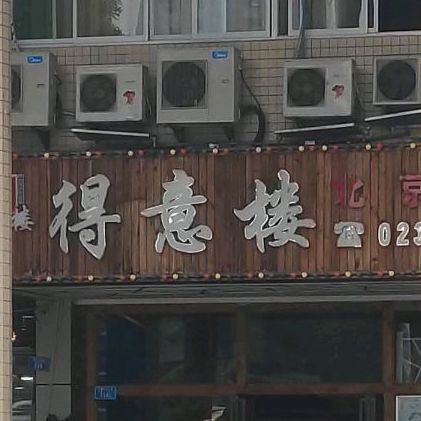 德意门精品火锅(平都大道店)