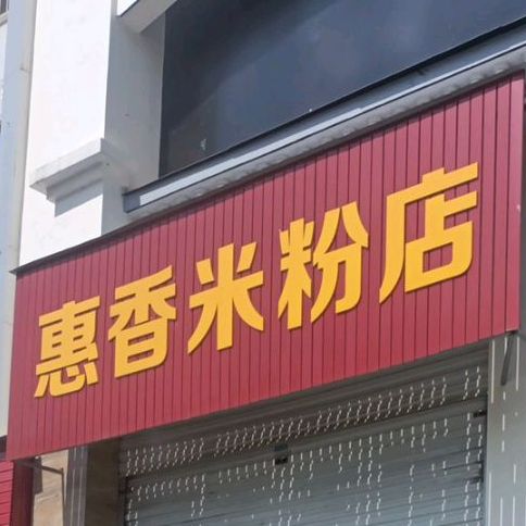 惠小米粉店