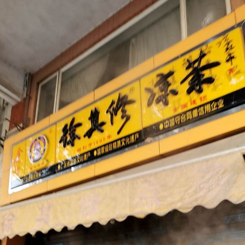 徐其修凉茶(企零仔街店)