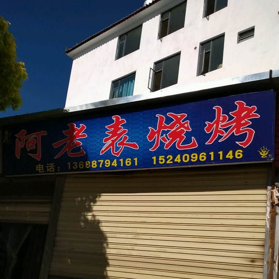 阿表云烧烤