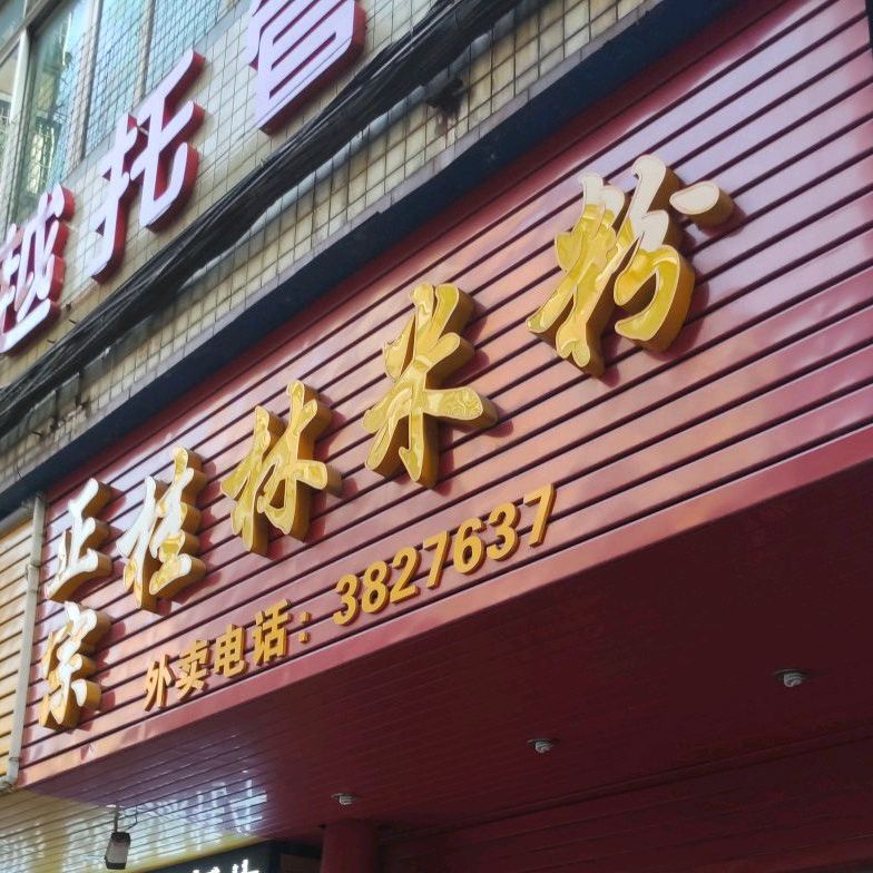 正宗桂林米粉(城中路店)