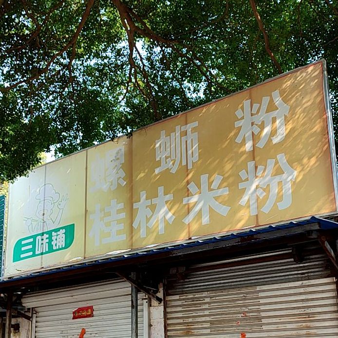 三味铺螺蛳粉桂林米粉