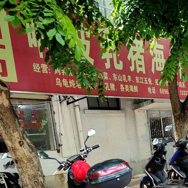 临高阿波隆乳猪海鲜馆