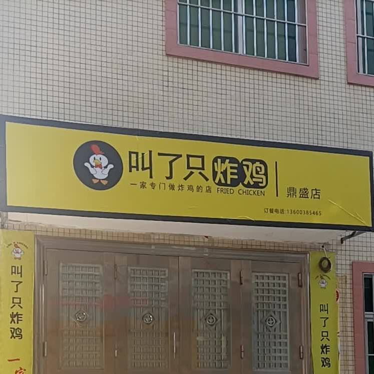 叫了只炸鸡(鼎盛店)
