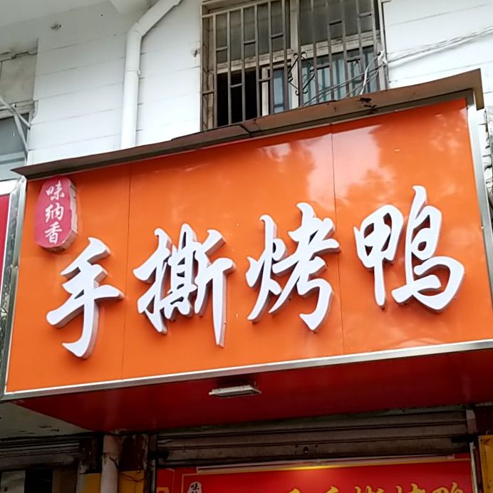 手撕烤鸭(长山路店)