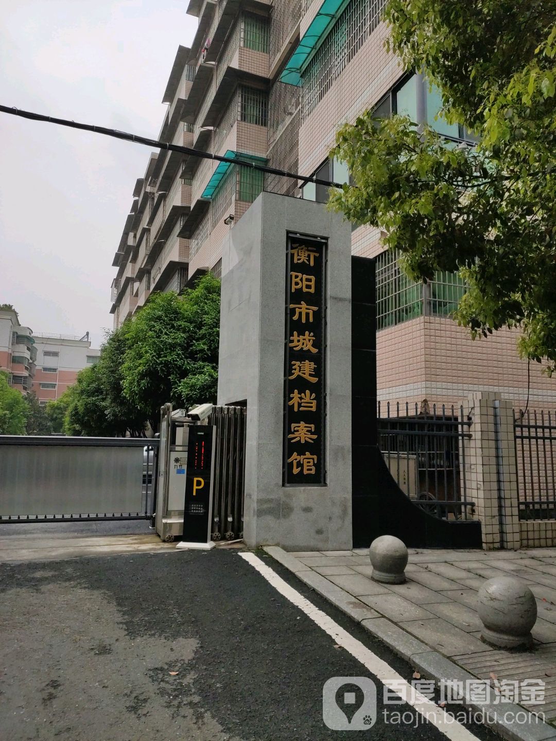 衡阳市城建档案馆