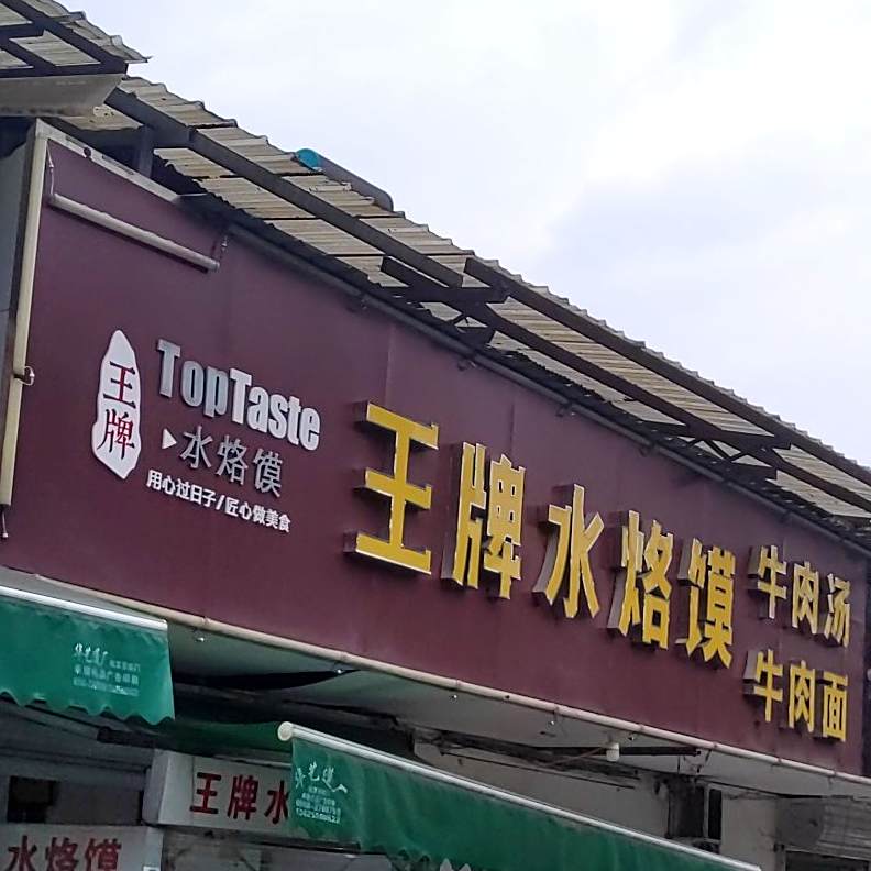 王牌水烙馍