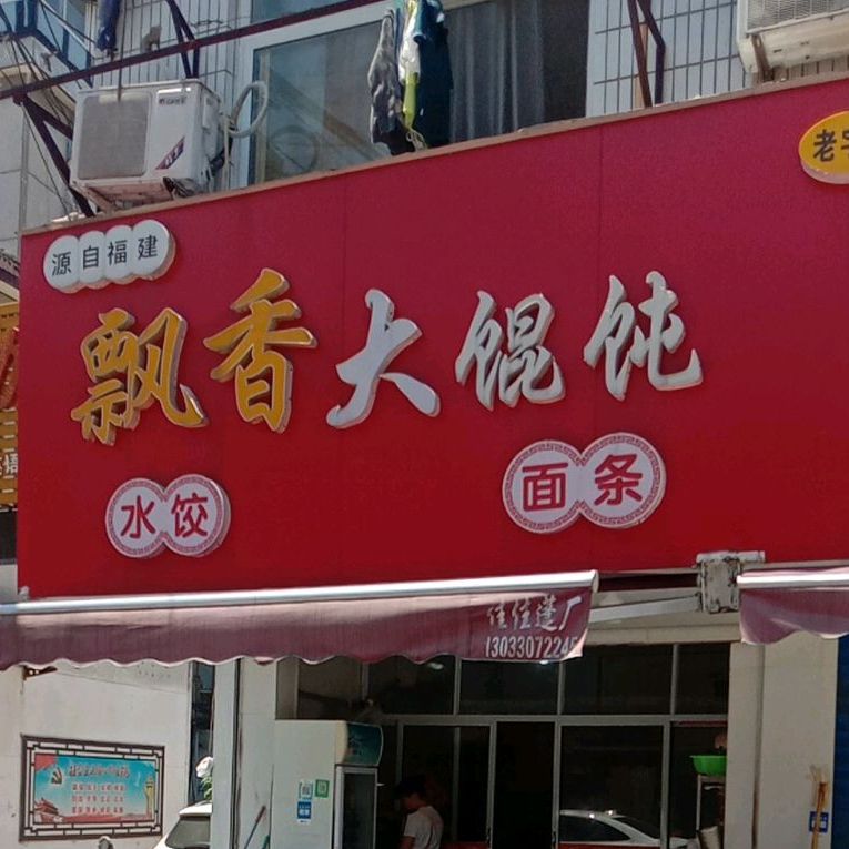 飘香馄饨铺