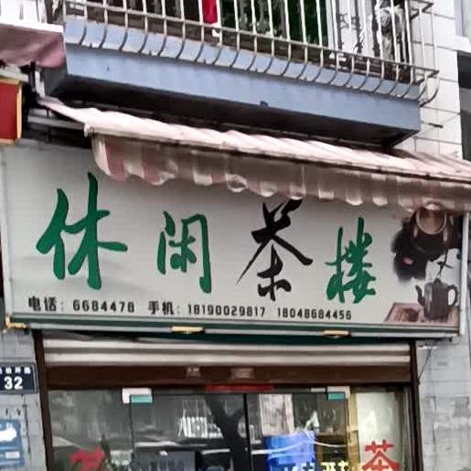 休闲茶楼