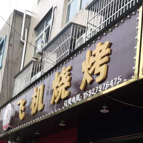 飞行烧烤(中山街店)