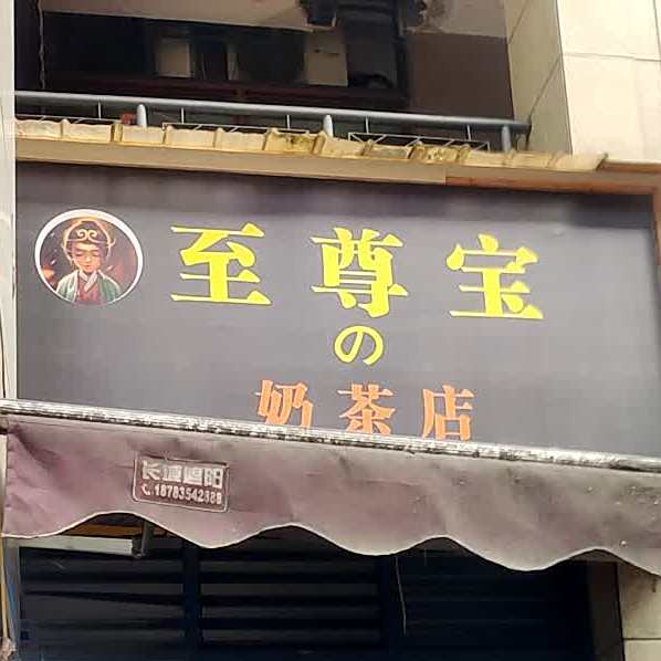 至尊宝炸洋芋(康宁路东二段店)