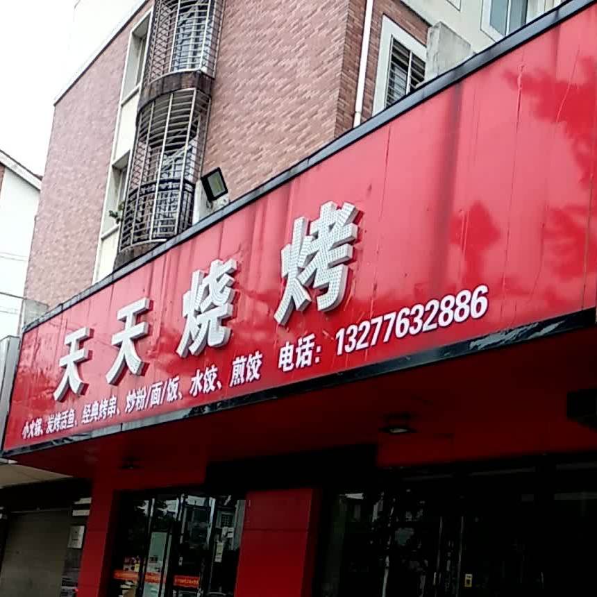 天天烤烧(葡萄园路店)
