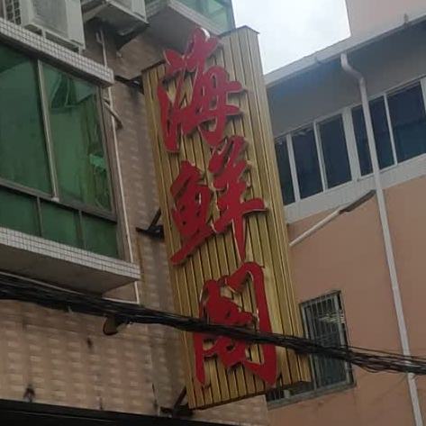 御尚品海鲜阁(第一分店)