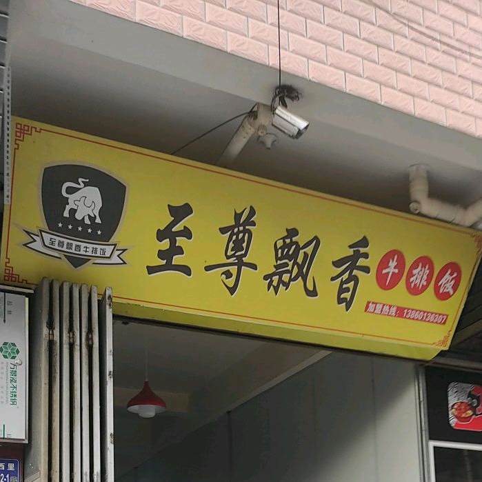 至尊飘香牛排饭(孙厝乐安西里店)