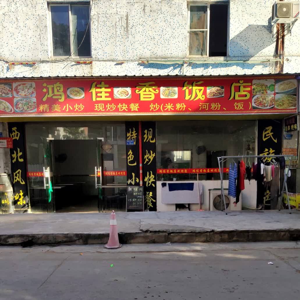 鸿佳香饭店