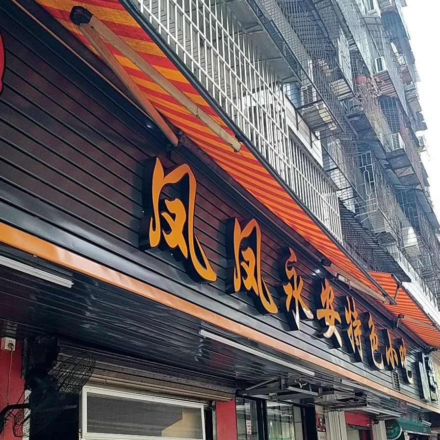 永安特色小吃(东安新村店)